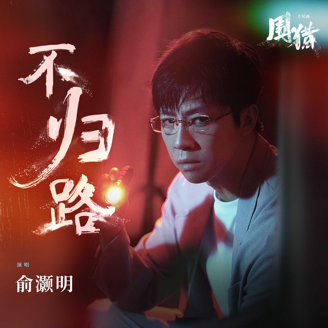 不歸路（《圍獵》電視劇片尾曲）