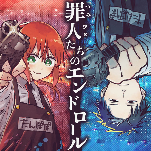 罪人たちのエンドロール cover