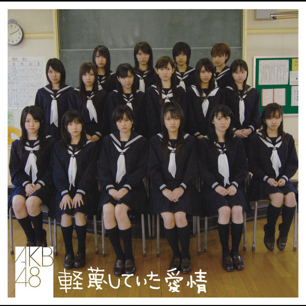 軽蔑していた愛情 - Single by AKB48 | Spotify