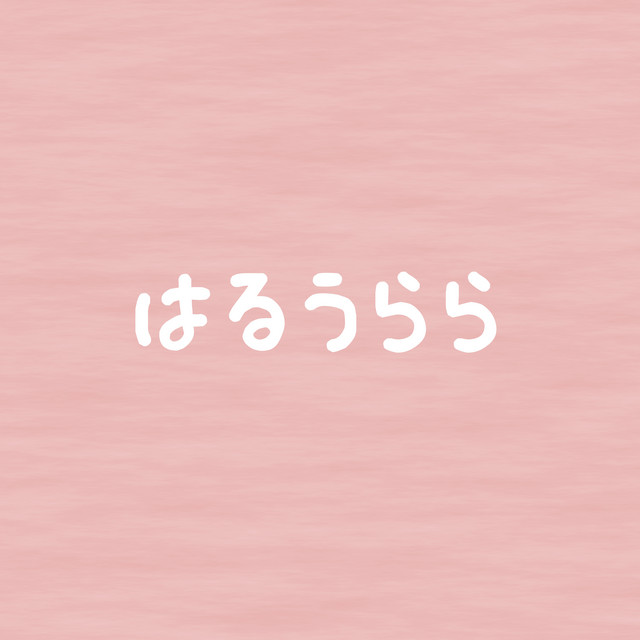 はるうらら cover