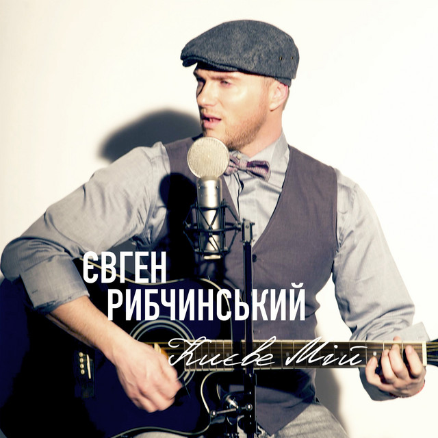 Обкладинка Євген Рибчинський — Києве мій