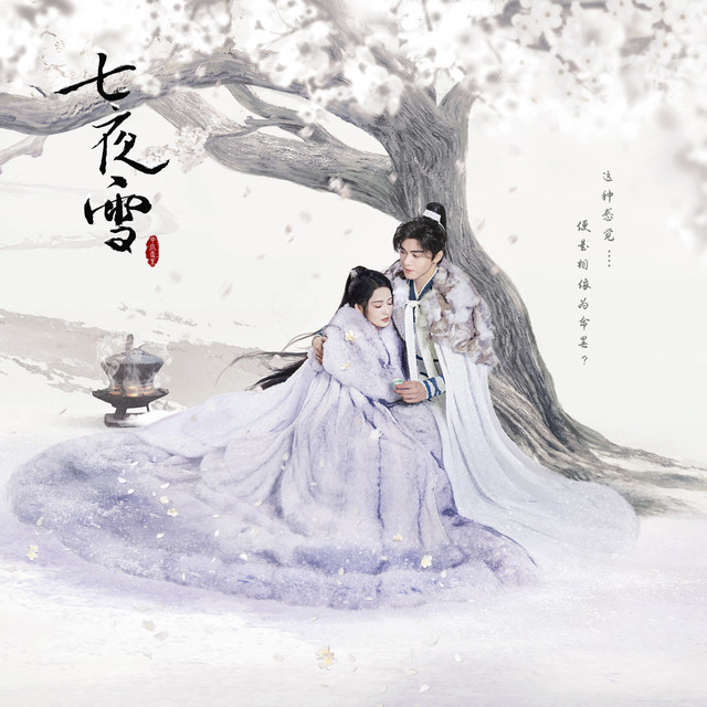 藥香引 (電視劇《七夜雪》淺觸心弦插曲)