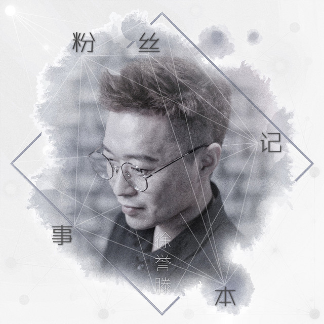 粉丝记事本 cover