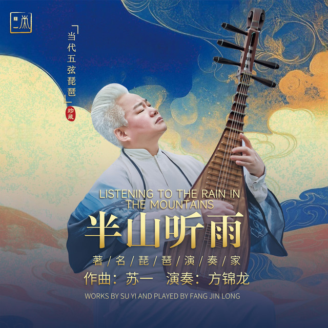 半山听雨（琵琶版） album image
