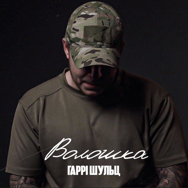 Обкладинка: Волошка — Гаррі Шульц