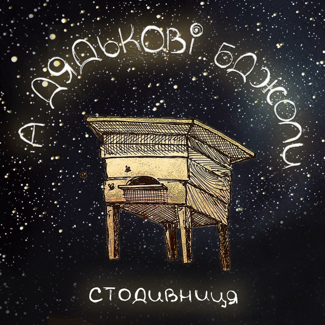Cover art: А дядькові бджоли — Стодивниця
