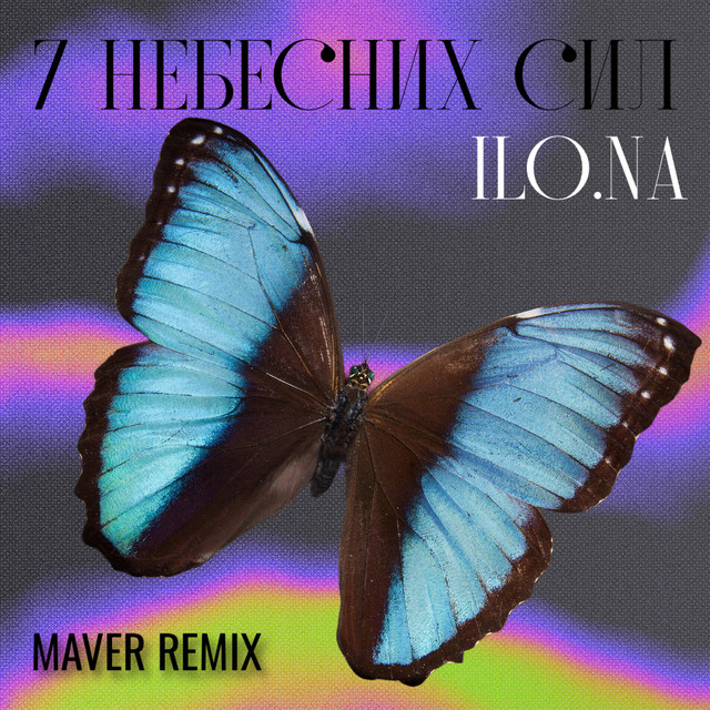 Обкладинка: 7 небесних сил - Maver Remix — ILO.NA