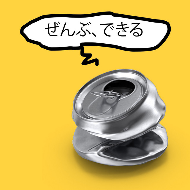 ぜんぶ、できる