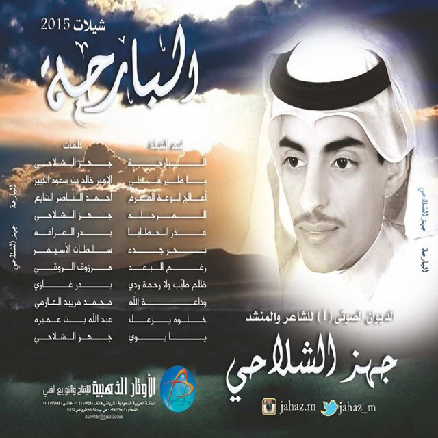 Jahaz Al Shelahy