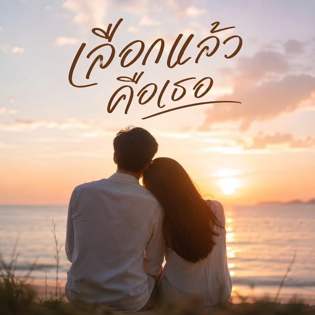 เลือกแล้วคือเธอ cover