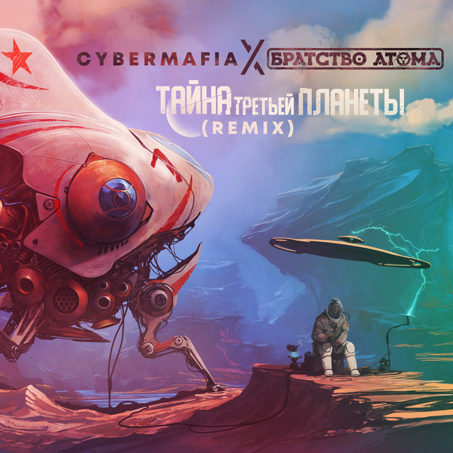 Тайна третьей планеты (Remix)