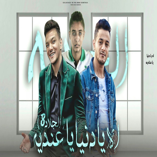انا كان مالي ومال الزمن - اه يا دنيا يا عنديه الجلاد 8