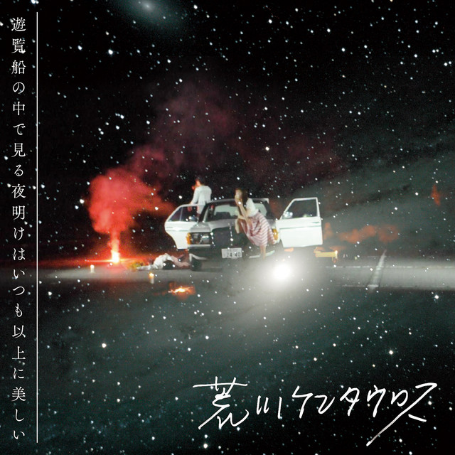 遊覧船の中で見る夜明けはいつも以上に美しい cover art