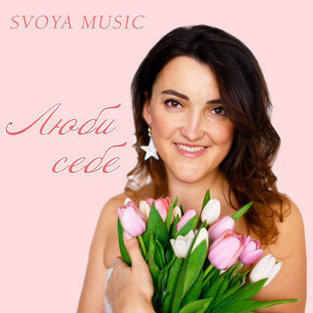 Cover art: Люби себе — SVOYA music
