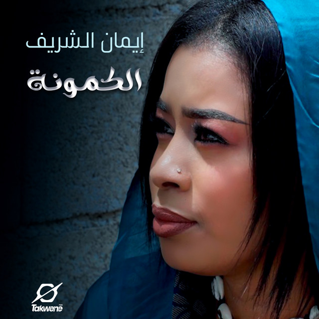 الكمونة by ايمان الشريف album cover