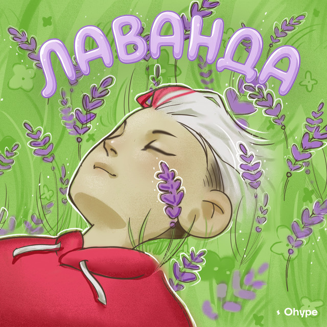 Лаванда cover art