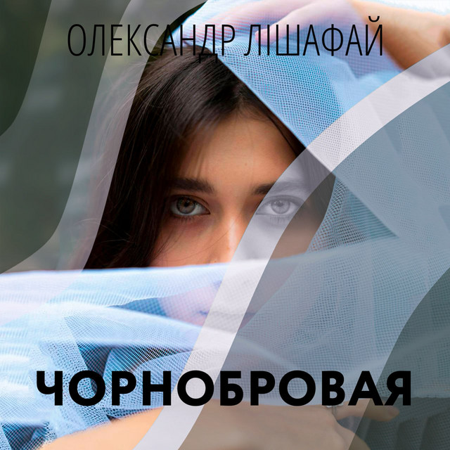 Обкладинка: Чорнобровая — Олександр Лішафай