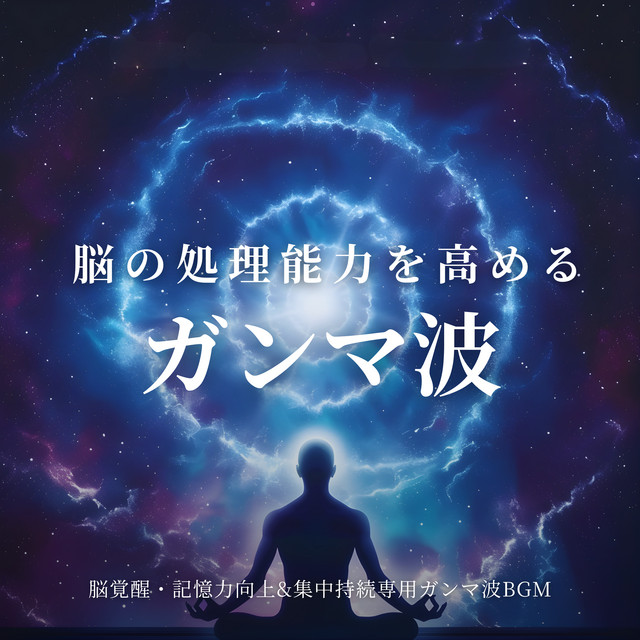 Gamma Waves to Enhance Brain Processing Brain Awakening Memory Improvement and Focus Maintenance Gamma Wave BGM cover art