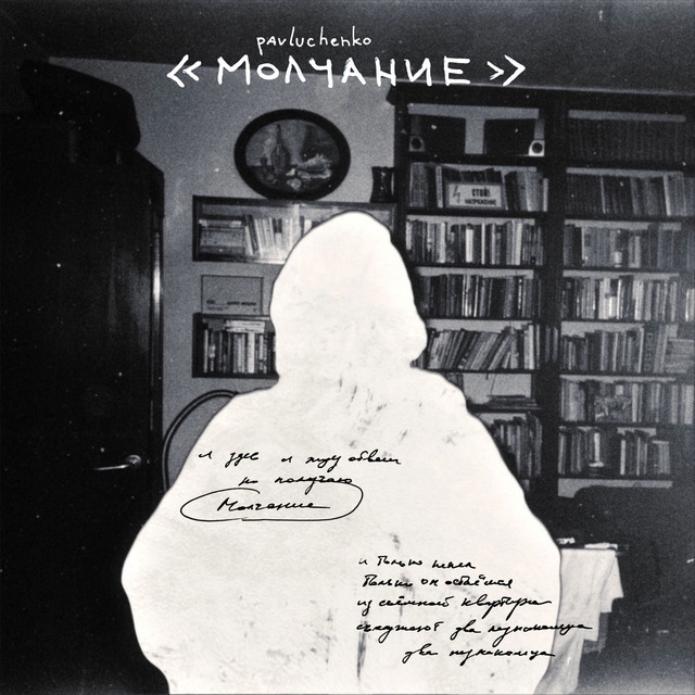 Молчание cover