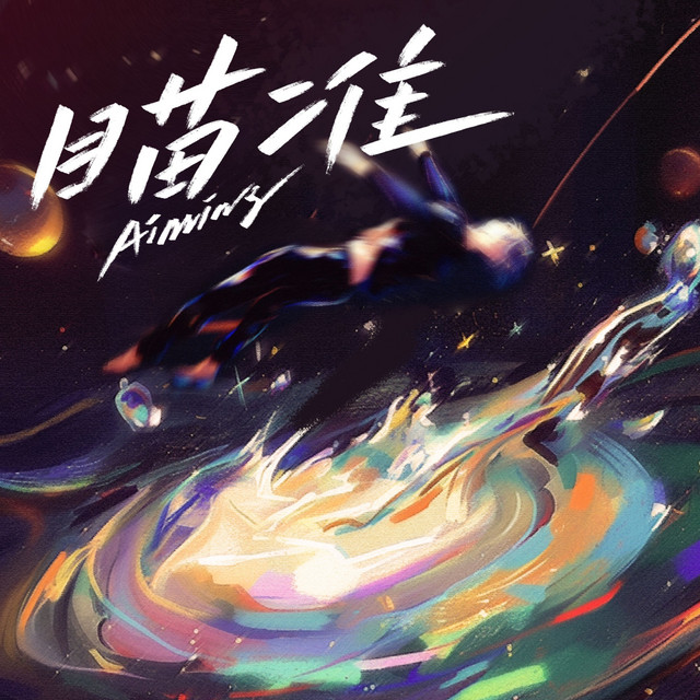 瞄准 - 深情版