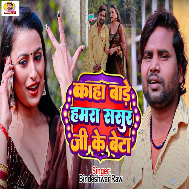 Kaha Bade Hamra Sasur Ji Ke Beta