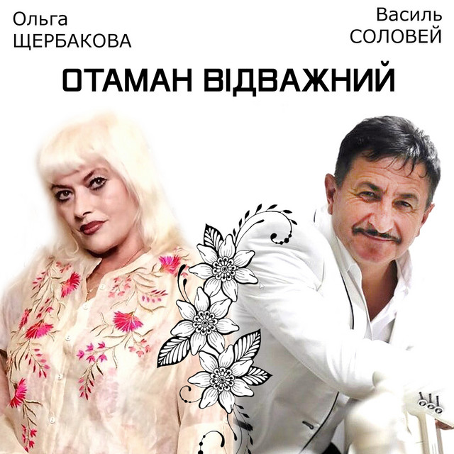 Обкладинка: Отаман відважний — Василь Соловей