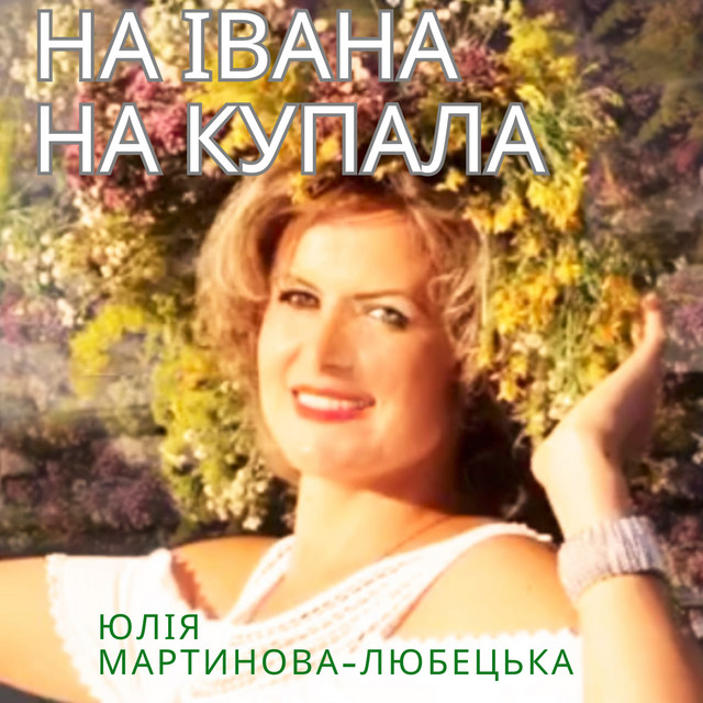Обкладинка: На івана на купала — Юлія Мартинова-Любецька