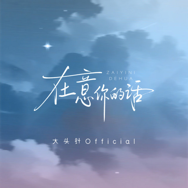 在意你的话 cover art