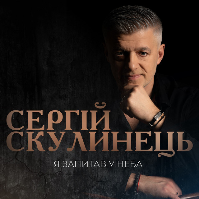 Cover art: Я запитав у неба — Сергій Скулинець