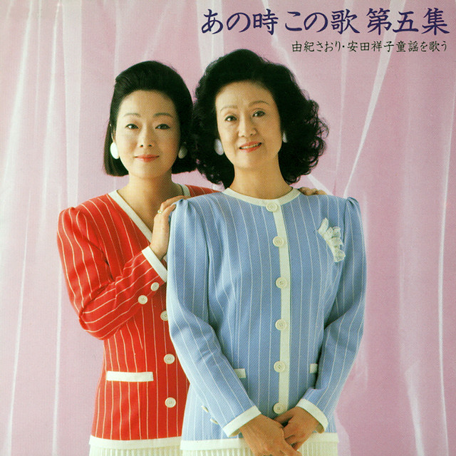 あの時、この歌 第一集 by Saori Yuki - Sales & Streaming Stats
