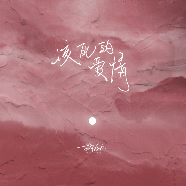 该死的爱情 cover art
