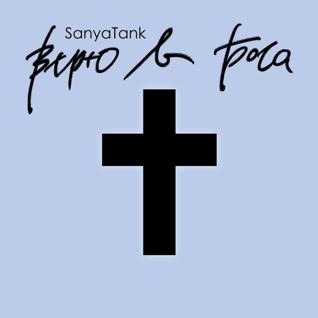 Обкладинка: Верю в Бога — SANYATANK