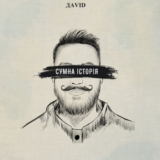 Cover art: Сумна Історія — ДАVID