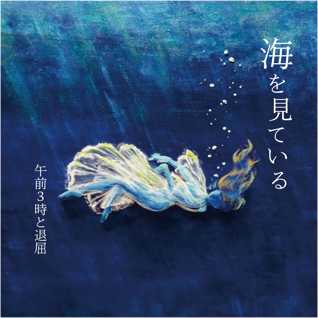 海を見ている cover