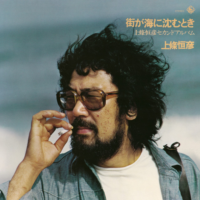 街が海に沈むとき -上條恒彦セカンドアルバム- cover