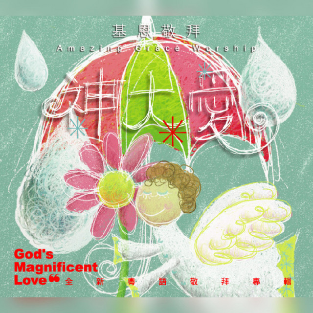神大愛 God's Magnificent Love by 基恩敬拜 Amazing Grace Worship album cover