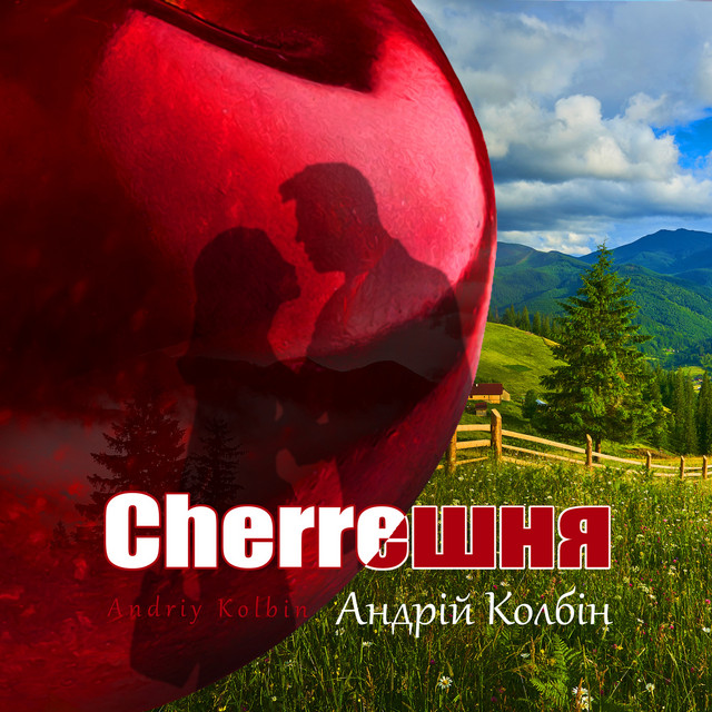 Обкладинка: Cherrешня — Андрій Колбін