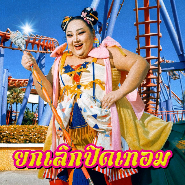 ยกเลิกปิดเทอม