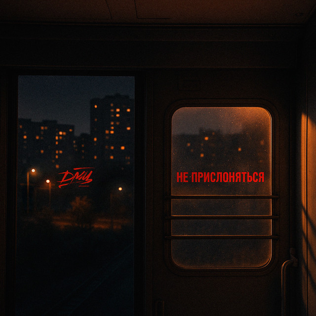 Не прислоняться cover art