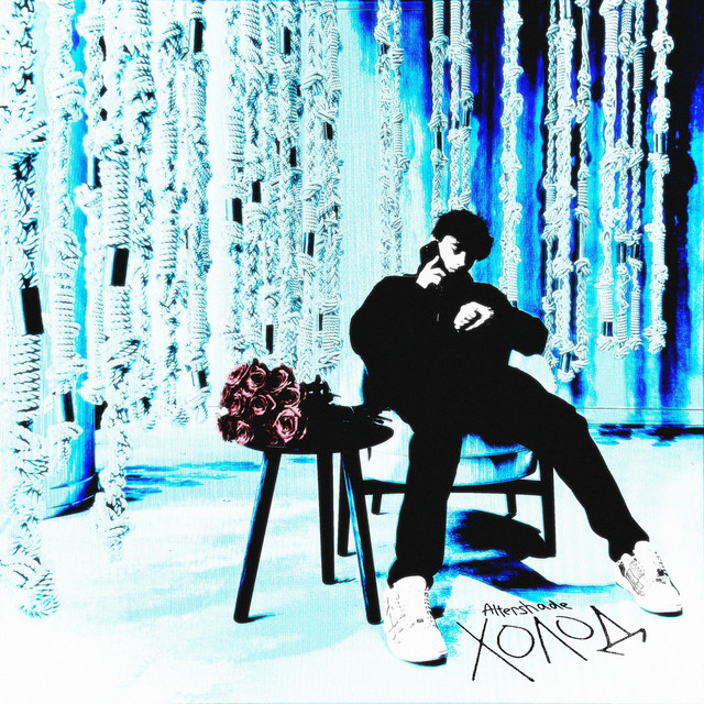 Cover art: Холод — Altershade