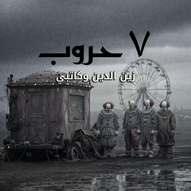 ٧ حروب