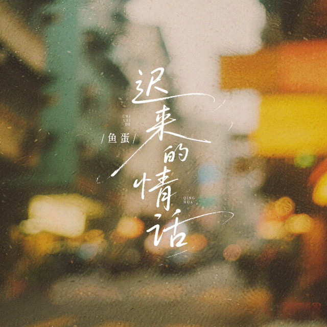 迟来的情话 - 粤语版