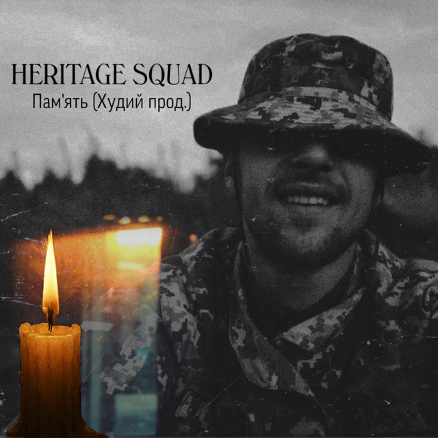 Обкладинка: Пам'ять (Худий прод.) — HERITAGE SQUAD