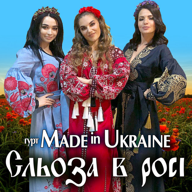 Обкладинка: Сльоза в росі — Гурт Made in Ukraine