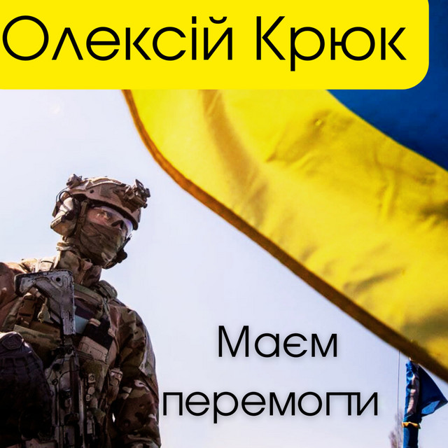 Обкладинка: Маєм перемогти — Олексій Крюк