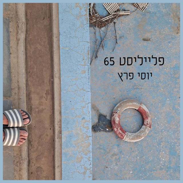 פלייליסט 65 cover