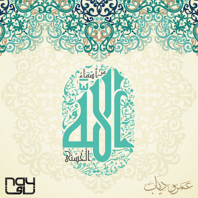 Mn Asmaa Allah Al Hosna cover art