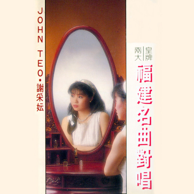 兩大皇牌福建名曲對唱 (修復版) cover art