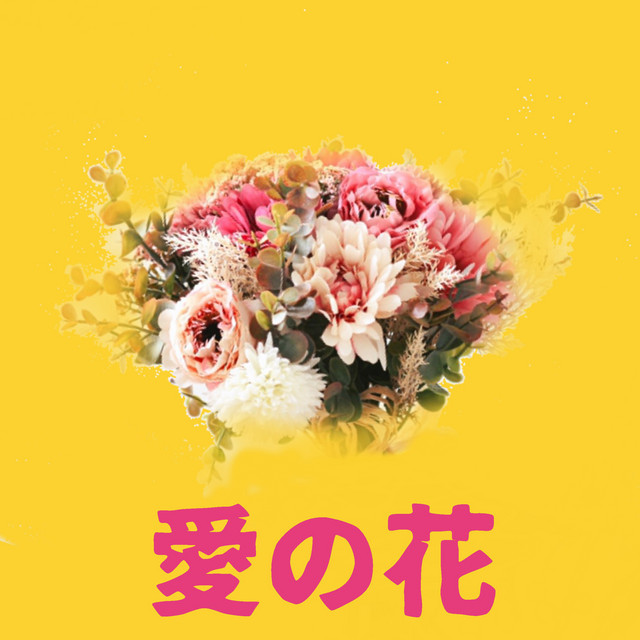 愛の花「らんまん」より(原曲:あいみょん)[ORIGINAL COVER] - Single