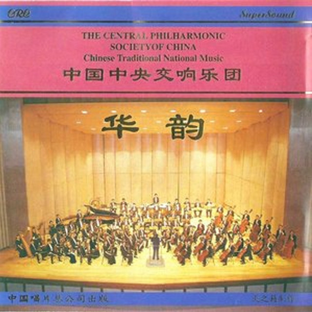 华韵 cover art